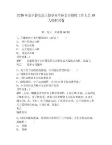 2025年金華磐安縣衛健事業單位公開招聘工作人員29人模擬試卷附答案詳解（突破訓練）