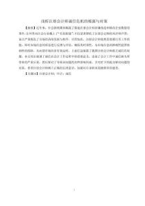 淺析注冊會計師誠信危機的根源與對策
