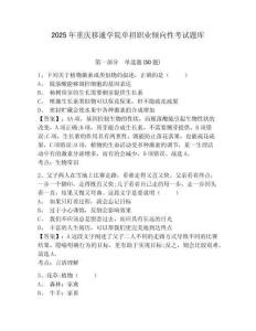 2025年重慶移通學(xué)院單招職業(yè)傾向性考試題庫帶答案詳解（最新）