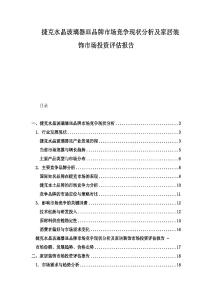 捷克水晶玻璃器皿品牌市場競爭現(xiàn)狀分析及家居裝飾市場投資評估報告