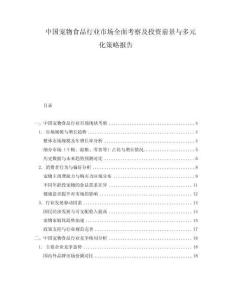 中國寵物食品行業市場全面考察及投資前景與多元化策略報告