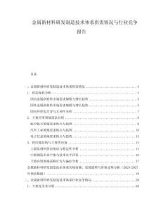 金屬新材料研發(fā)制造技術(shù)體系供需情況與行業(yè)競爭報(bào)告