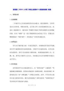 浙美版（2024）小學(xué)二年級(jí)上冊(cè)美術(shù) 8.美麗的畫框 教案