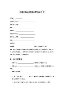 環(huán)氧樹脂地坪漆工程施工合同