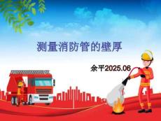 測(cè)量消防管的壁厚