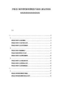 手賬設(shè)計(jì)制作教程素材搭配技巧創(chuàng)意元素運(yùn)用些些些些些些些些些些些些些