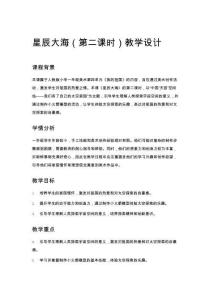 一年級(jí)美術(shù)星辰大海（第二課時(shí)）教學(xué)設(shè)計(jì)