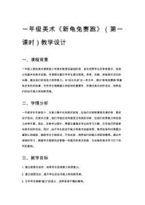 一年級(jí)美術(shù)《新龜兔賽跑》（第一課時(shí)）教學(xué)設(shè)計(jì)