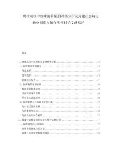 唐律疏議中奴婢犯罪量刑種類分析及封建社會特定地位制度在場合法性討論文獻綜述
