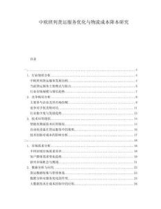 中歐班列貨運(yùn)服務(wù)優(yōu)化與物流成本降本研究