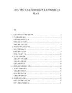 2025-2030生態(tài)茶園綠色防控體系茶樹抗病能力監(jiān)測方案