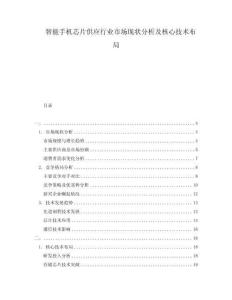 智能手機芯片供應行業(yè)市場現(xiàn)狀分析及核心技術布局