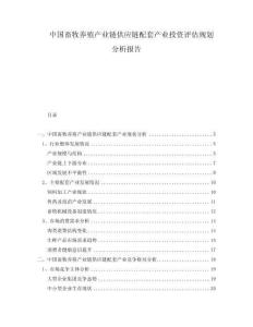 中國畜牧養殖產業鏈供應鏈配套產業投資評估規劃分析報告