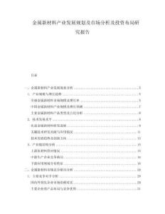 金屬新材料產(chǎn)業(yè)發(fā)展規(guī)劃及市場分析及投資布局研究報(bào)告