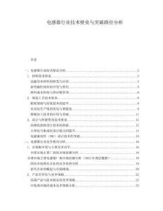 電感器行業(yè)技術(shù)壁壘與突破路徑分析