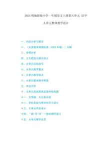 2024統(tǒng)編新版小學(xué)一年級(jí)語文上冊(cè)第六單元 識(shí)字 大單元整體教學(xué)設(shè)計(jì)