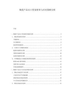 陶瓷產(chǎn)品出口貿(mào)易壁壘與應(yīng)對(duì)策略分析