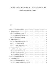 金屬新材料領(lǐng)域發(fā)展前景深入調(diào)研及產(chǎn)業(yè)升級(jí)方向與商業(yè)價(jià)值解讀研究報(bào)告