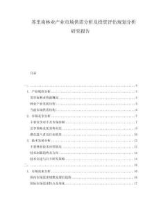 蘇里南林業(yè)產(chǎn)業(yè)市場供需分析及投資評估規(guī)劃分析研究報告