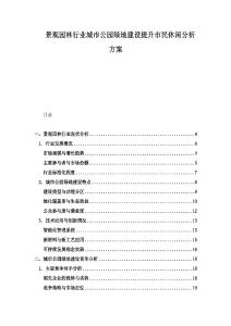 景觀園林行業(yè)城市公園綠地建設(shè)提升市民休閑分析方案