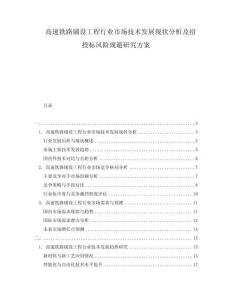 高速鐵路鋪設工程行業市場技術發展現狀分析及招投標風險規避研究方案