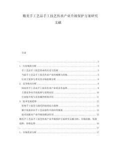精美手工藝品手工技藝傳承產(chǎn)業(yè)升級保護(hù)方案研究文獻(xiàn)