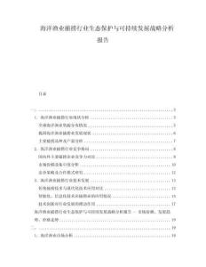 海洋漁業(yè)捕撈行業(yè)生態(tài)保護(hù)與可持續(xù)發(fā)展戰(zhàn)略分析報(bào)告