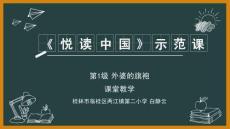 外研社教學(xué)課件悅讀中國(guó)第1級(jí) - Grandma's Qipao 外婆的旗袍（課件）