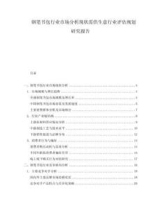 鋼筆書包行業(yè)市場(chǎng)分析現(xiàn)狀需供生意行業(yè)評(píng)估規(guī)劃研究報(bào)告