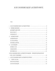 水務(wù)行業(yè)海綿城市建設(shè)與水資源管理研究
