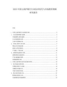 2025中國兒童護(hù)眼燈行業(yè)技術(shù)迭代與市場教育策略研究報(bào)告