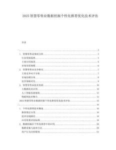 2025智慧零售業(yè)數(shù)據(jù)挖掘個性化推薦優(yōu)化技術(shù)評估