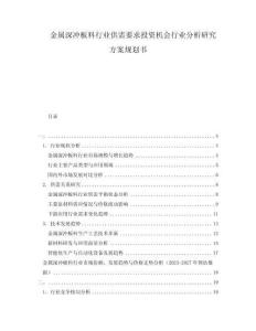 金屬深沖板料行業(yè)供需要求投資機會行業(yè)分析研究方案規(guī)劃書