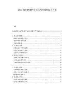 2025城際快遞網(wǎng)絡(luò)優(yōu)化與時效性提升方案