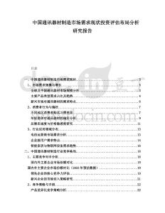 中國通訊器材制造市場需求現(xiàn)狀投資評估布局分析研究報告