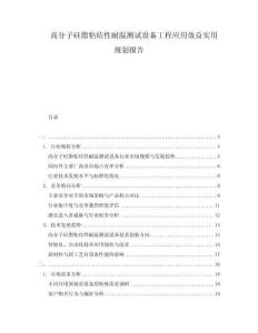 高分子硅脂粘結(jié)性耐溫測(cè)試設(shè)備工程應(yīng)用效益實(shí)用規(guī)劃報(bào)告