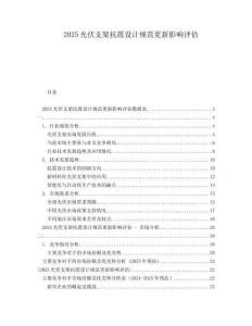 2025光伏支架抗震設(shè)計(jì)規(guī)范更新影響評估