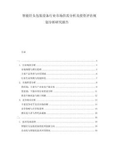 智能針頭包裝設備行業市場供需分析及投資評估規劃分析研究報告