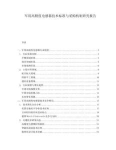 軍用高精度電感器技術(shù)標(biāo)準(zhǔn)與采購(gòu)機(jī)制研究報(bào)告