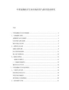 中國寵物醫療行業市場培育與新興需求研究