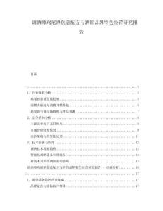 調(diào)酒師雞尾酒創(chuàng)意配方與酒館品牌特色經(jīng)營(yíng)研究報(bào)告