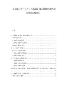 金屬新材料行業產業升級深度分析及投資前景與政策導向研究報告