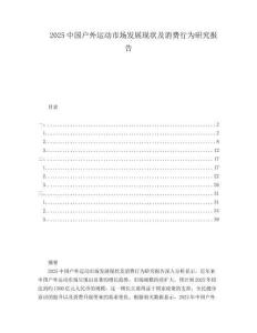 2025中國戶外運動市場發(fā)展現(xiàn)狀及消費行為研究報告