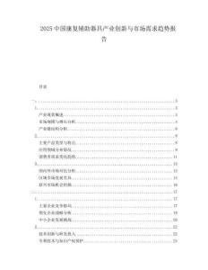 2025中國康復輔助器具產業創新與市場需求趨勢報告