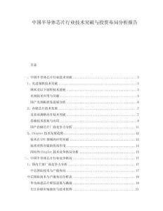 中國半導(dǎo)體芯片行業(yè)技術(shù)突破與投資布局分析報告