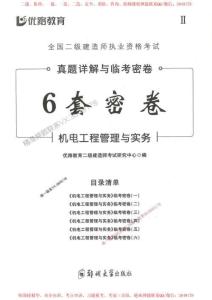 2025年二建機(jī)電-臨考密卷6套