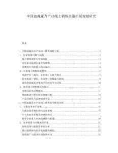 中國盆栽花卉產業線上銷售渠道拓展規劃研究