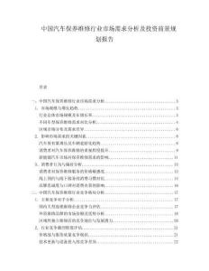 中國汽車保養(yǎng)維修行業(yè)市場需求分析及投資前景規(guī)劃報告