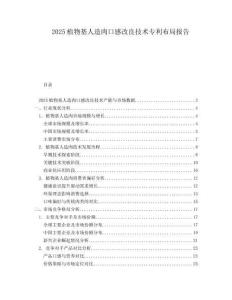 2025植物基人造肉口感改良技術專利布局報告
