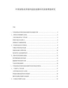 中國畜牧業養殖科技防疫循環經濟新增值研究